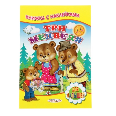 Книга: Книжка с наклейками для малышей «Три медведя», 2021 