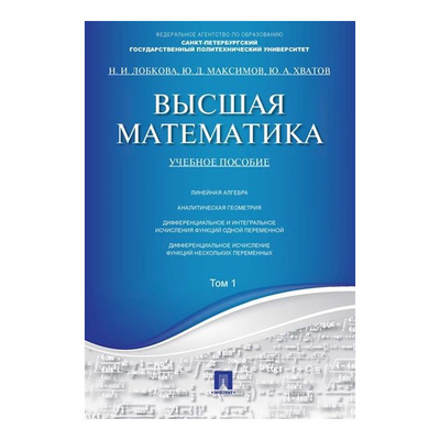 Книга: Книга Высшая математика. Том 1. Учебное пособие (Лобкова Наталья Ивановна) , 2015 