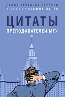 Книга: Книга Цитаты преподавателей МГУ (Телицына Нина) ; РГ-Пресс, 2022 