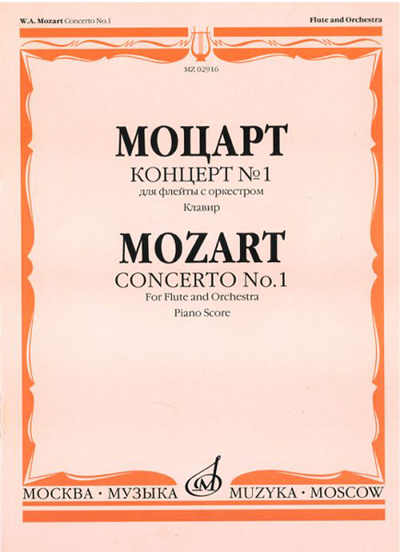 Книга: Книга 02916МИ Моцарт В.А. Концерт № 1 для флейты с… (Моцарт В.А.) ; Музыка, 2008 