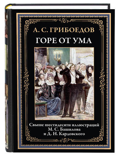 Книга: Книга Горе от ума (Грибоедов Александр Сергеевич) , 2023 