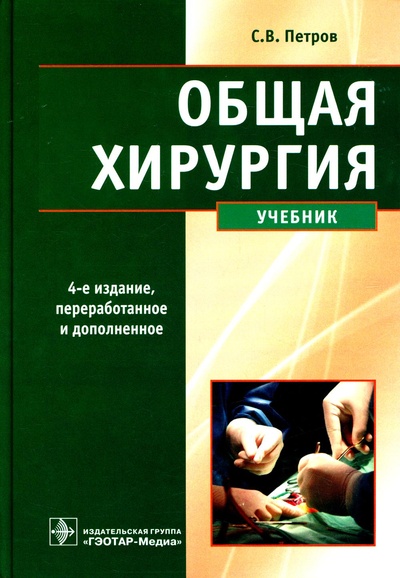 Книга: Книга Общая хирургия Гэотар-Медиа 7082 (Петров Сергей Владимирович) 