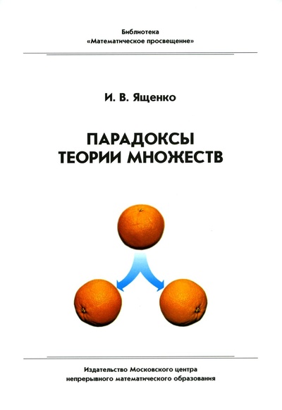 Книга: Книга Парадоксы теории множеств (Ященко Иван Валерьевич) 
