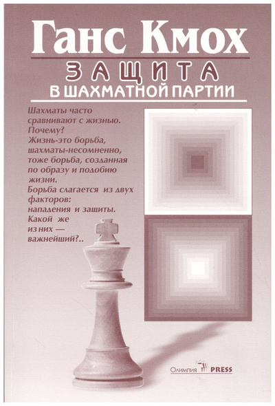 Книга: Книга Кмох Г.Защита в шахматной партии (Кмох Ганс) ; Олимпия-Пресс, 2005 
