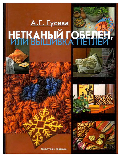 Книга: Книга Гусева А.Нетканый гобелен,или Вышивка петлей (Гусева Алла Георгиевна) ; Культура и традиции, 2007 