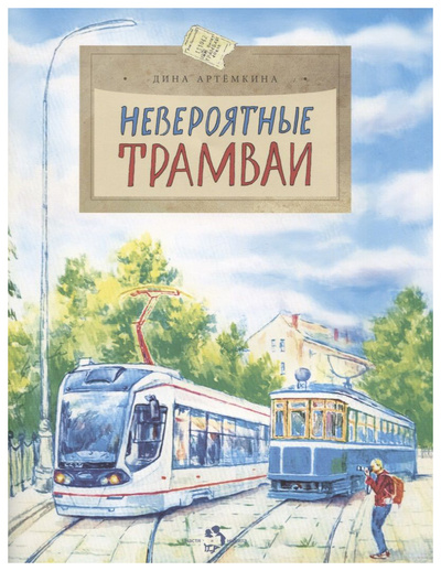 Книга: Книга Артемкина Д.Невероятные трамваи (Артемкина Дина Радиковна) , 2022 
