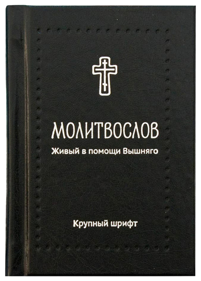 Книга: Книга Молитвослов.Живый в помощи Вышняго,крупный шрифт (без автора) ; Никея, 2022 