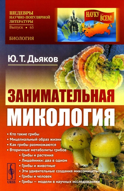 Книга: Книга Занимательная микология. 4-е изд (Дьяков Юрий Таричанович) , 2023 