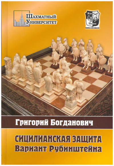Книга: Книга Сицилианская защита.Вариант Рубинштена (Богданович Григорий) ; Русский шахматный дом, 2007 