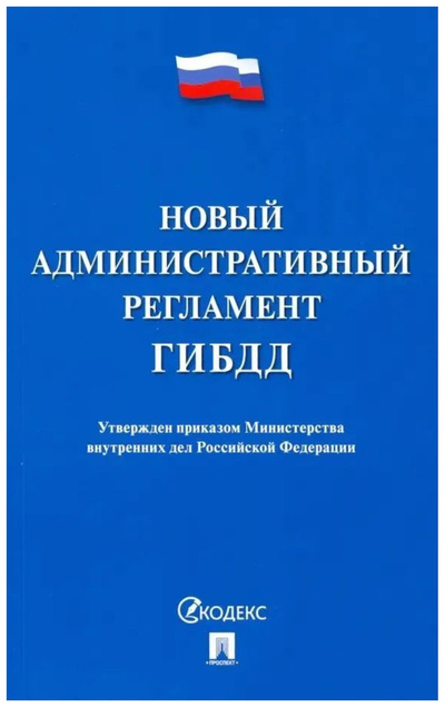 Книга: Книга Новый административный регламент ГИБДД (без автора) , 2023 