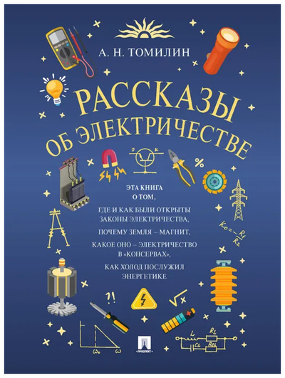 Книга: Книга Томилин А.Рассказы об электричестве (Томилин Анатолий Николаевич) , 2022 