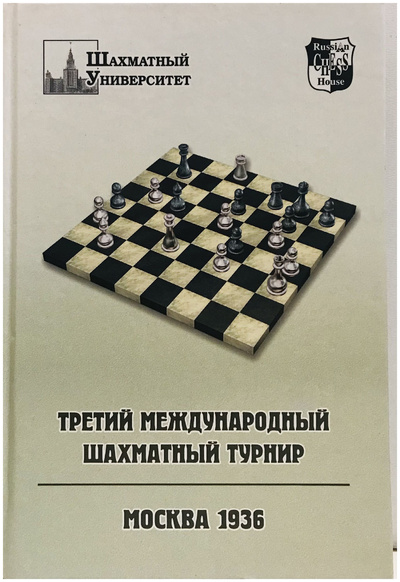 Книга: Книга Третий международный шахматный турнир.Москва 1936 (без автора) ; Русский шахматный дом, 2004 
