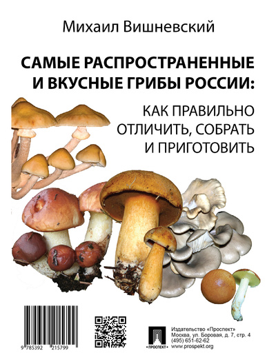 Книга: Книга Самые распространенные и вкусные грибы России. (Вишневский Михаил Владимирович) , 2020 