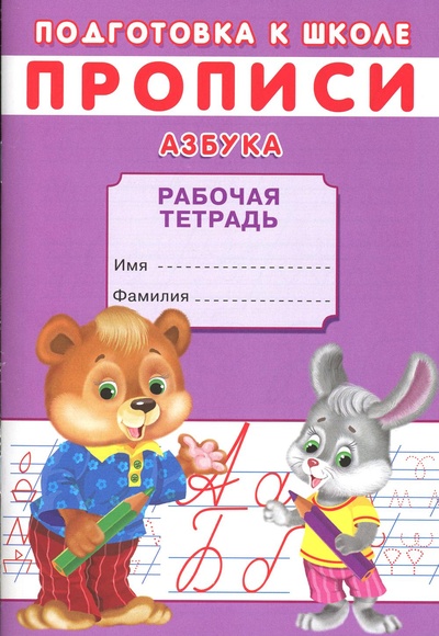 Книга: Прописи. Азбука (Киселев А.В.) , 2022 