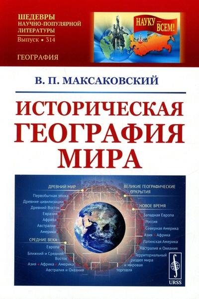Книга: Книга Историческая география мира (Максаковский Владимир Павлович) , 2022 