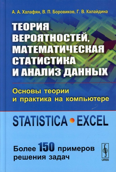 Книга: Книга Теория вероятностей, математическая статистика и анализ данных: Основы теории и п... (Халафян А.А., Боровиков В.П.,) , 2022 