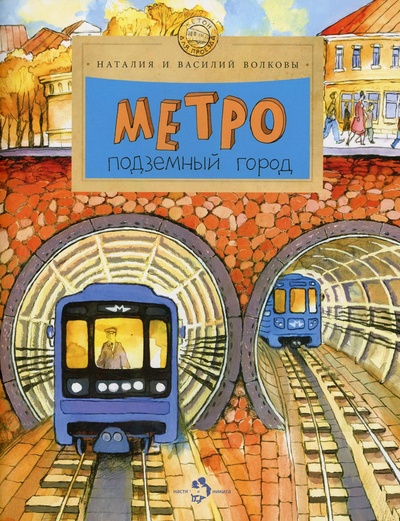 Книга: Книга Метро: подземный город (Волков Василий; Волкова Наталья) , 2023 