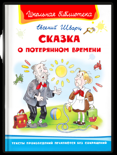 Книга: Книга Сказка о потерянном времени (Шварц Евгений Львович) , 2022 