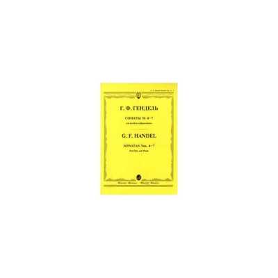 Книга: Книга Сонаты № 4-7. Для флейты и фортепиано (Гендель Георг Фридрих) , 2017 