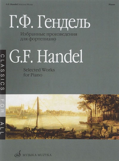 Книга: Книга Избранные произведения для фортепиано. Выпуск 1 (Гендель Георг Фридрих) , 2005 
