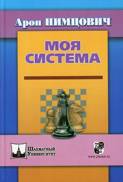 Книга: Книга Моя система (Нимцович Арон Исаевич) ; Русский шахматный дом / Russian Chess House, 2022 