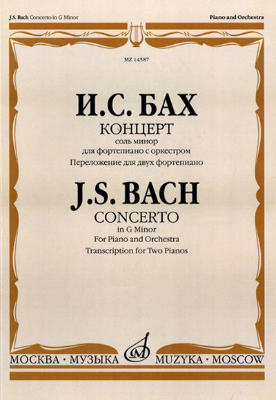 Книга: Книга 14587МИ Бах И.С. Концерт соль минор. Для фортепиано с оркестром. Перелож. для 2 ф... (Бах Иоганн Себастьян) , 2019 