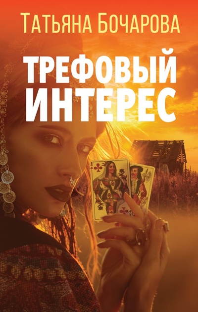 Книга: Книга Трефовый интерес (Бочарова Татьяна Александровна) , 2022 