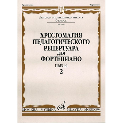 Книга: Книга Ноты Издательство Музыка Москва (Копчевский Николай Александрович) , 2011 