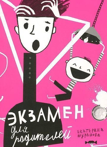 Книга: Книга Экзамен для Родителей (Мурашова Екатерина Вадимовна) ; Самокат, 2014 