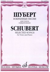 Книга: Книга 15505МИ Шуберт Ф. Избранные песни для голоса и фортепиано, издательство "Музыка" (Шуберт Ф.) ; Музыка, 2019 