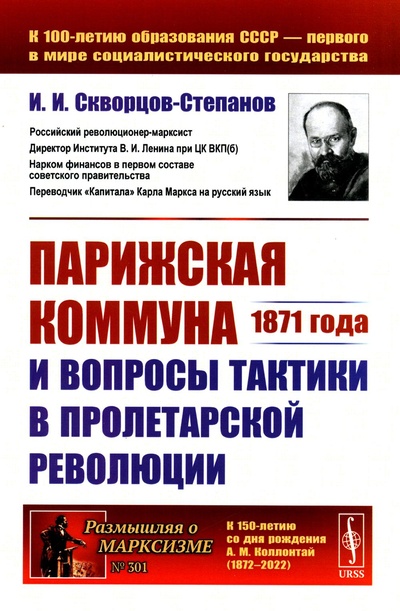 Книга: Книга Парижская коммуна 1871 года и вопросы тактики в пролетарской революции (Степанов Игорь) , 2023 