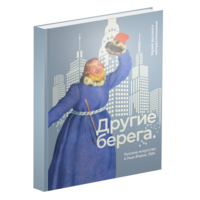 Книга: Книга Другие берега. Русское искусство в Нью-Йорке (без автора) 