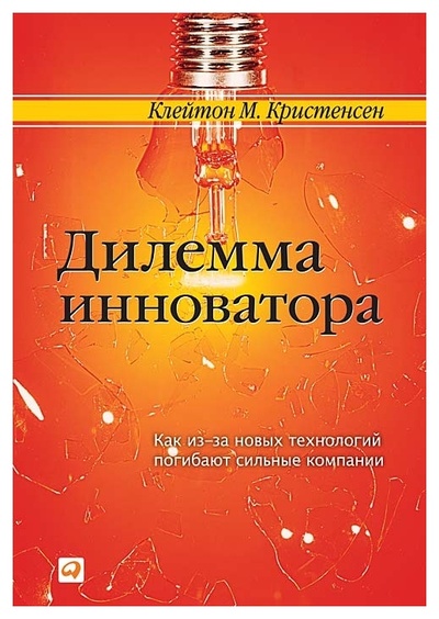 Книга: Книга Дилемма Инноватора, клайтон М, кристенсен (Лешутина Ирина) , 2015 