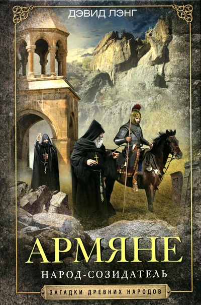 Книга: Книга Армяне. Народ-созидатель (Лэнг Д.) ; Центрполиграф, 2021 