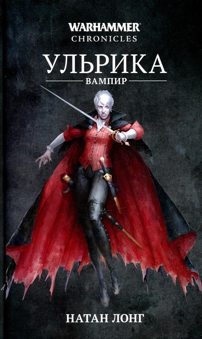 Книга: Книга Ульрика-вампир (Лонг Натан) ; Фантастика Книжный Клуб, 2022 