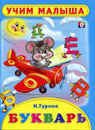 Книга: Книга Учим малыша. Букварь 84*108 (Гурина Ирина Валерьевна) , 2010 