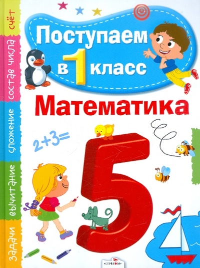 Книга: Книга Поступаем в 1 класс. Математика (Павленко Дмитрий Николаевич) ; Стрекоза, 2012 