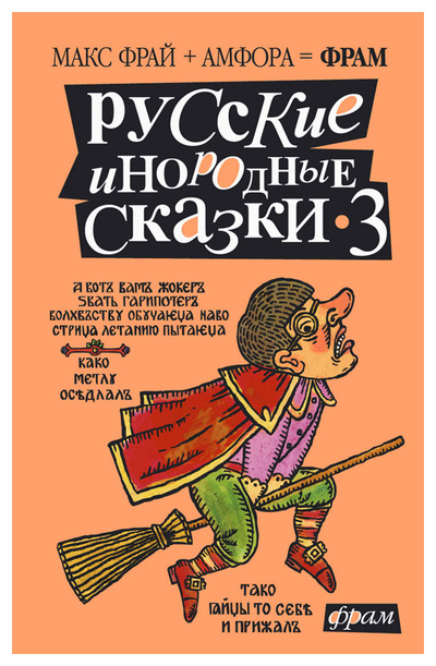 Книга: Книга Русские инородные сказки - 3. Антология (Фрай Макс; Горалик Линор) ; Амфора, 2005 