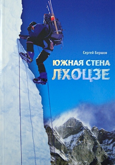 Книга: Книга Лхоцзе.Южная стена (Бершов Сергей Игоревич) ; Снег, 2022 