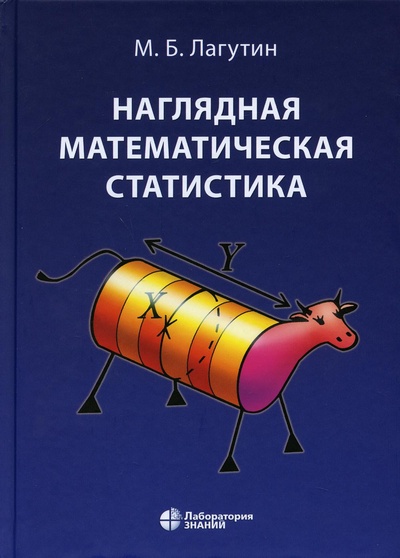 Книга: Книга Наглядная математическая статистика (Лагутин Михаил Борисович) ; Лаборатория знаний, 2023 