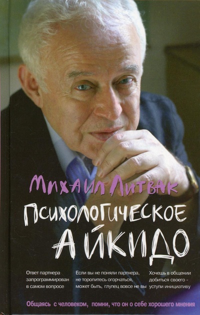 Книга: Книга Психологическое айкидо (Литвак Михаил Ефимович) ; Феникс, 2022 