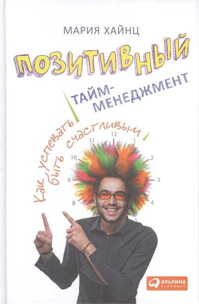 Книга: Книга Позитивный тайм-Менеджмент: как Успевать Быть Счастливым (Брузелиус Нильс, Ротенгаттер Вернер, Фливбьорг Бент) , 2019 