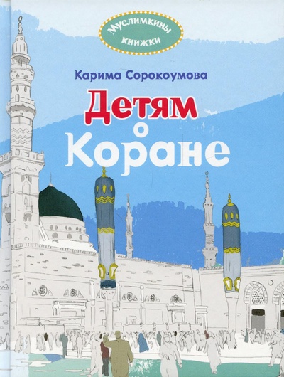 Книга: Книга Детям о Коране (Сорокоумова Е.) , 2018 
