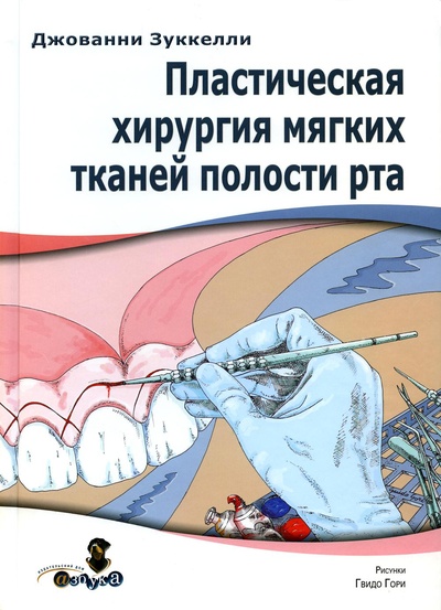 Книга: Книга Пластическая хирургия мягких тканей полости рта (Зуккелли Джованни) ; Дентал-Азбука, 2018 