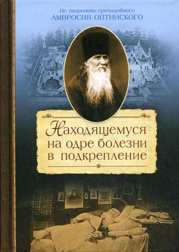Книга: Книга Находящемуся на одре болезни в подкрепление (Сахжин Сергей Михайлович) , 2015 
