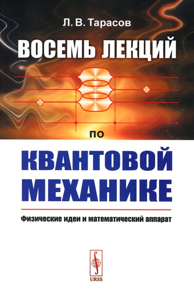 Книга: Книга Восемь лекций по квантовой механике: Физические идеи и математический аппарат (Тарасов Лев Васильевич) , 2021 