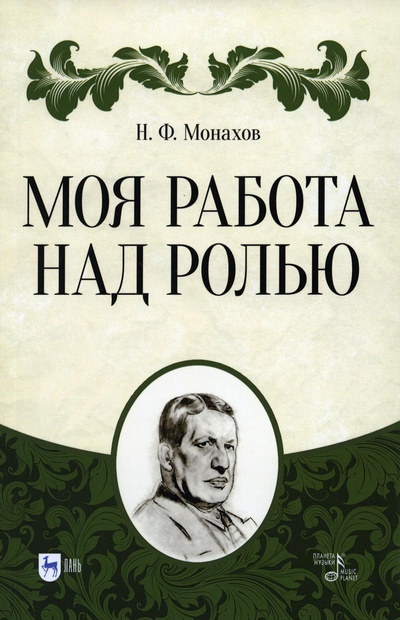 Книга: Книга Моя работа над ролью (Монахов Николай Федорович) ; Лань, 2022 