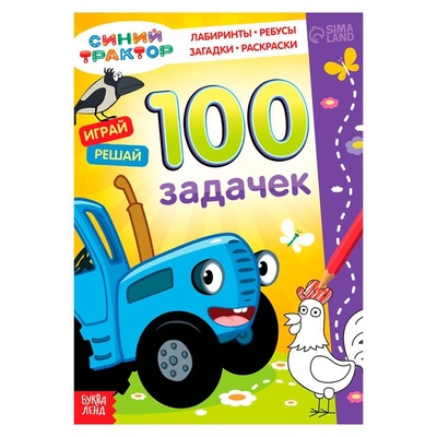 Книга: Книга 100 задачек, «Синий трактор» 54 стр. (без автора) , 2022 