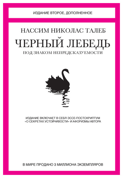 Книга: Книга Черный лебедь, нассим Николас талеб (Лешутина Ирина) ; КоЛибри, 2017 