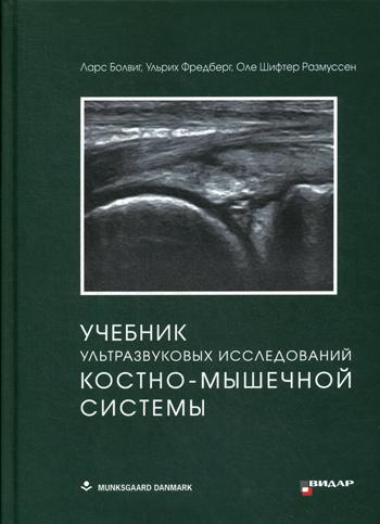Книга: Книга Учебник ультразвуковых исследований костно-мышечной системы (Болвиг Ларс; Фредберг Ульрих; Размуссен Оле Шифтер) ; Видар-М, 2020 